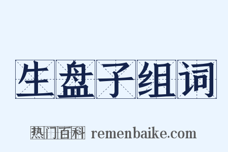 生盘子组词是什么意思的图片